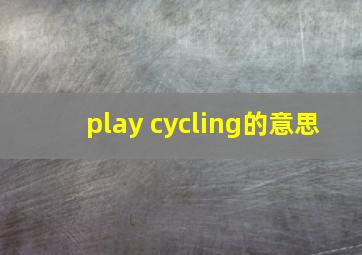 play cycling的意思